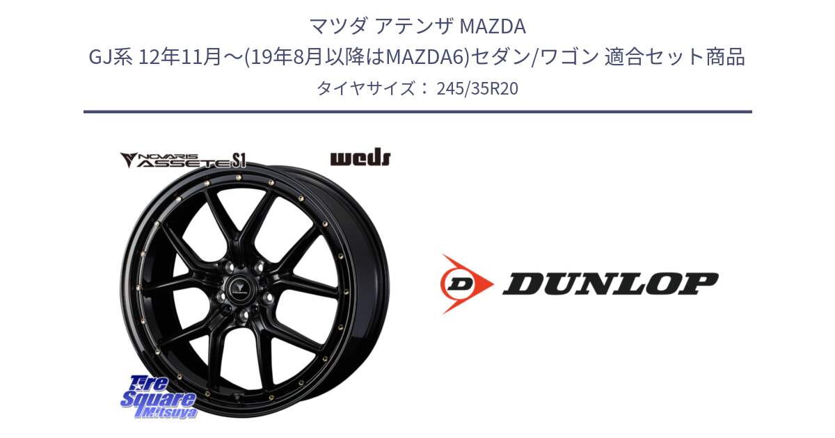 マツダ アテンザ MAZDA GJ系 12年11月～(19年8月以降はMAZDA6)セダン/ワゴン 用セット商品です。41328 NOVARIS ASSETE S1 ホイール 20インチ と 24年製 XL SPORT MAXX RT2 並行 245/35R20 の組合せ商品です。
