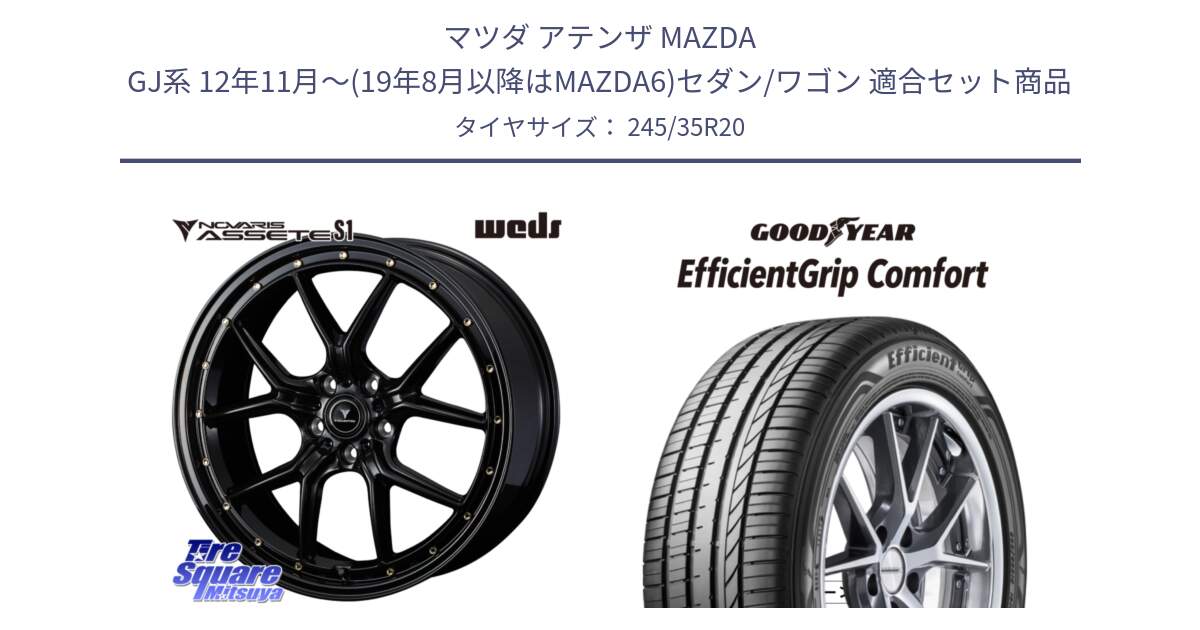 マツダ アテンザ MAZDA GJ系 12年11月～(19年8月以降はMAZDA6)セダン/ワゴン 用セット商品です。41328 NOVARIS ASSETE S1 ホイール 20インチ と EffcientGrip Comfort サマータイヤ 245/35R20 の組合せ商品です。