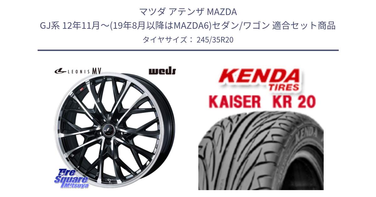 マツダ アテンザ MAZDA GJ系 12年11月～(19年8月以降はMAZDA6)セダン/ワゴン 用セット商品です。LEONIS MV レオニス MV ホイール 20インチ と ケンダ カイザー KR20 サマータイヤ 245/35R20 の組合せ商品です。