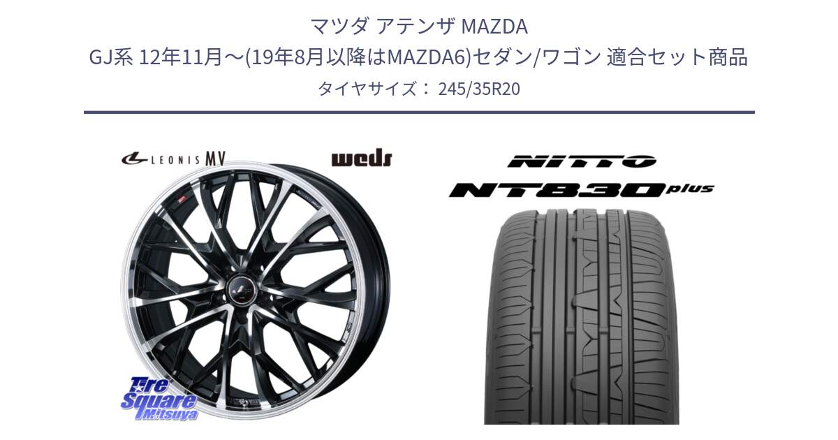 マツダ アテンザ MAZDA GJ系 12年11月～(19年8月以降はMAZDA6)セダン/ワゴン 用セット商品です。LEONIS MV レオニス MV ホイール 20インチ と ニットー NT830 plus サマータイヤ 245/35R20 の組合せ商品です。