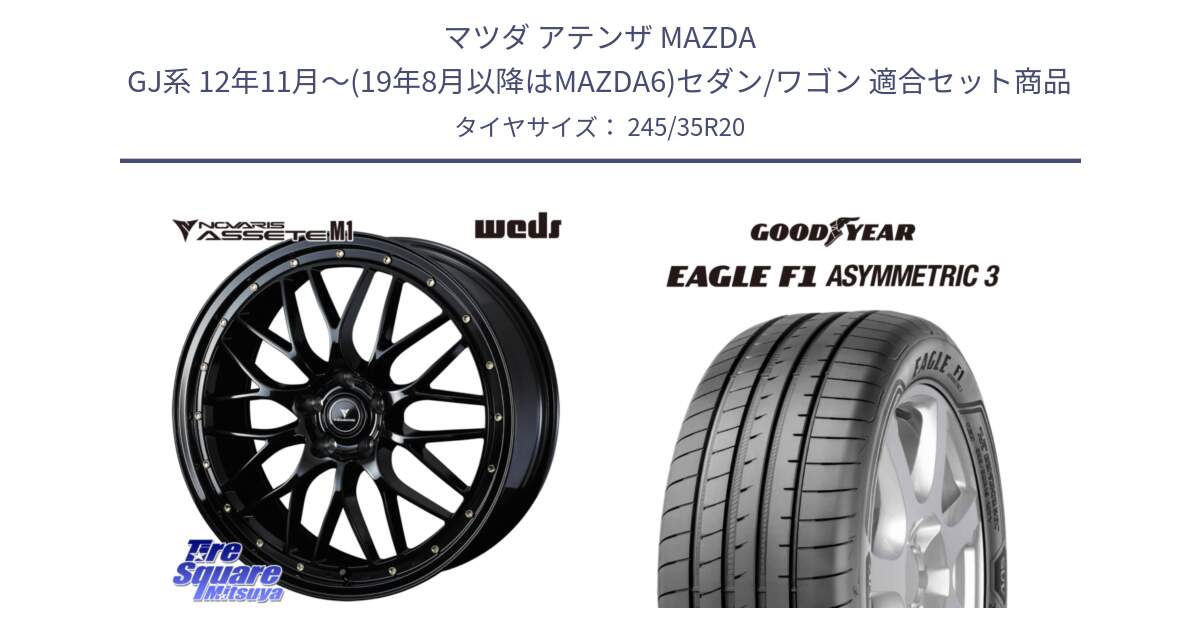 マツダ アテンザ MAZDA GJ系 12年11月～(19年8月以降はMAZDA6)セダン/ワゴン 用セット商品です。41069 NOVARIS ASSETE M1 20インチ と 24年製 XL NA0 EAGLE F1 ASYMMETRIC 3 ポルシェ承認 911 (992) 並行 245/35R20 の組合せ商品です。