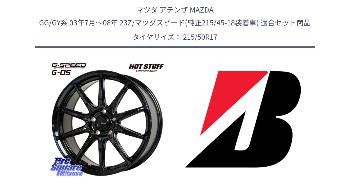 マツダ アテンザ MAZDA GG/GY系 03年7月～08年 23Z/マツダスピード(純正215/45-18装着車) 用セット商品です。G-SPEED G-05 G05 5H ホイール  4本 17インチ と WEATHER CONTROL A005 XL  新車装着 215/50R17 の組合せ商品です。