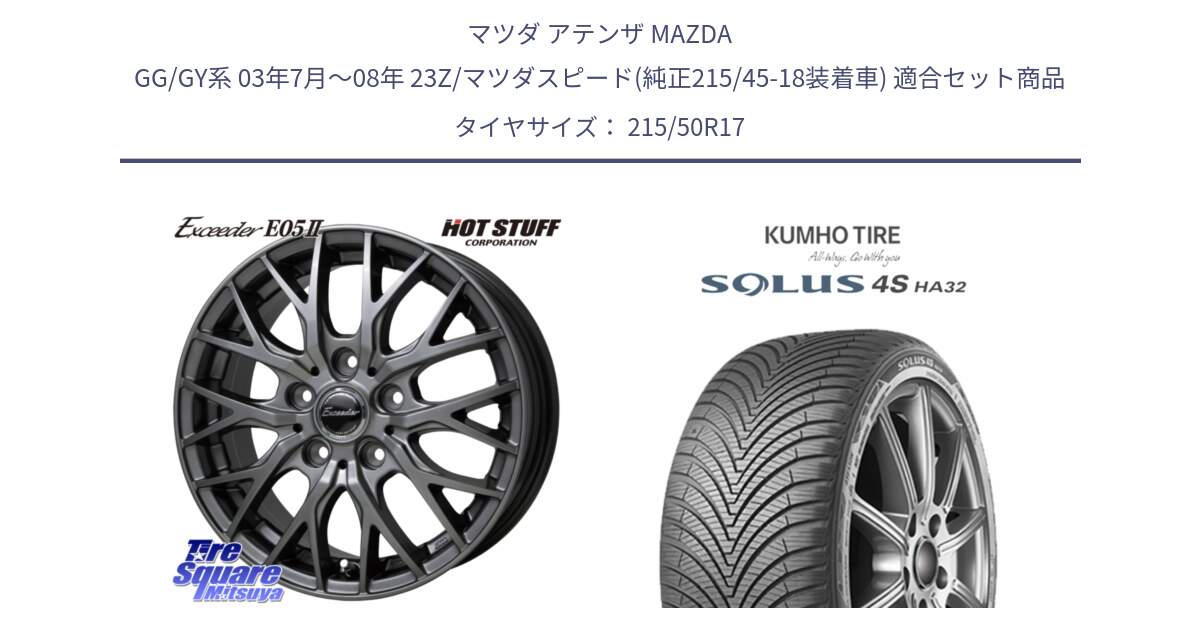 マツダ アテンザ MAZDA GG/GY系 03年7月～08年 23Z/マツダスピード(純正215/45-18装着車) 用セット商品です。Exceeder E05-2 ホイール 17インチ と SOLUS 4S HA32 ソルウス オールシーズンタイヤ 215/50R17 の組合せ商品です。
