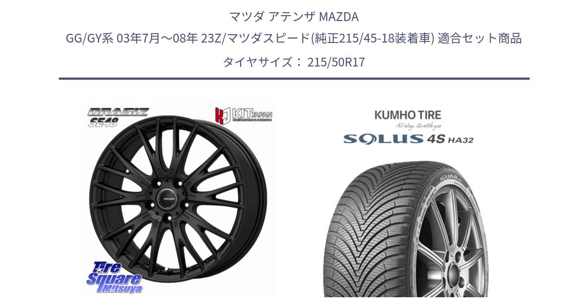 マツダ アテンザ MAZDA GG/GY系 03年7月～08年 23Z/マツダスピード(純正215/45-18装着車) 用セット商品です。QRASIZ クレイシズ SE48 ホイール 17インチ と SOLUS 4S HA32 ソルウス オールシーズンタイヤ 215/50R17 の組合せ商品です。