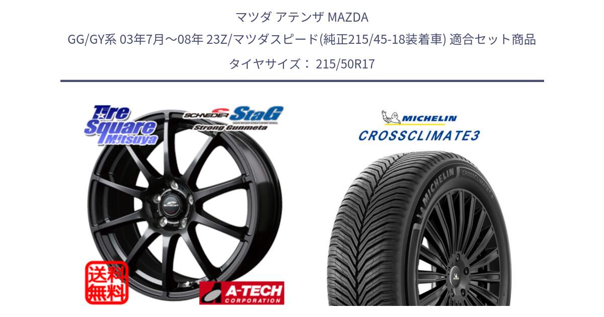 マツダ アテンザ MAZDA GG/GY系 03年7月～08年 23Z/マツダスピード(純正215/45-18装着車) 用セット商品です。MID SCHNEIDER StaG スタッグ ガンメタ ホイール 17インチ と 25年製 XL CROSSCLIMATE 3 オールシーズン 並行 215/50R17 の組合せ商品です。