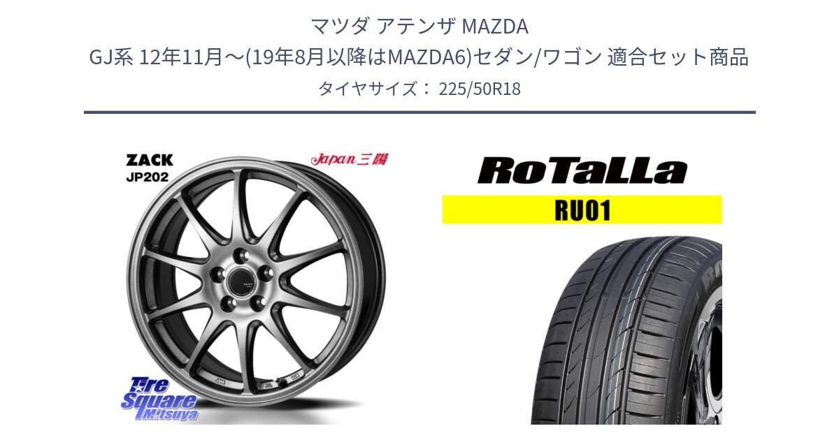 マツダ アテンザ MAZDA GJ系 12年11月～(19年8月以降はMAZDA6)セダン/ワゴン 用セット商品です。ZACK JP202 ホイール  4本 18インチ と RU01 【欠品時は同等商品のご提案します】サマータイヤ 225/50R18 の組合せ商品です。