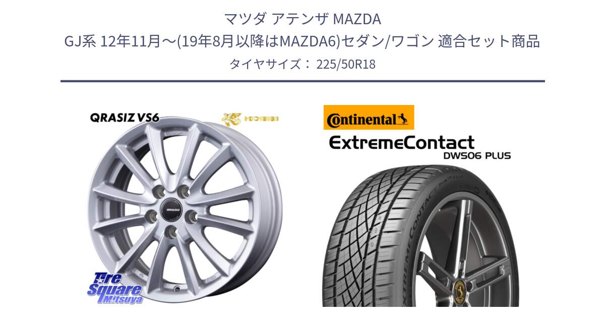 マツダ アテンザ MAZDA GJ系 12年11月～(19年8月以降はMAZDA6)セダン/ワゴン 用セット商品です。クレイシズVS6 QRA801Sホイール と ExtremeContact DWS06 PLUS エクストリームコンタクト  225/50R18 の組合せ商品です。