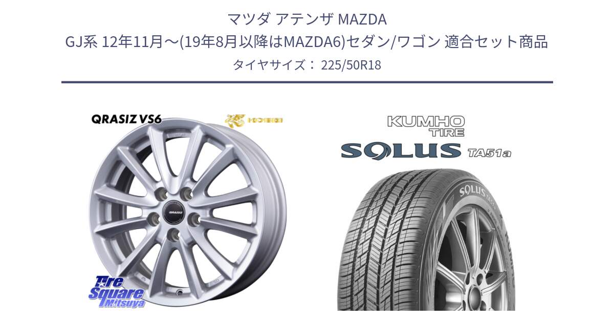 マツダ アテンザ MAZDA GJ系 12年11月～(19年8月以降はMAZDA6)セダン/ワゴン 用セット商品です。クレイシズVS6 QRA801Sホイール と SOLUS TA51a サマータイヤ 225/50R18 の組合せ商品です。