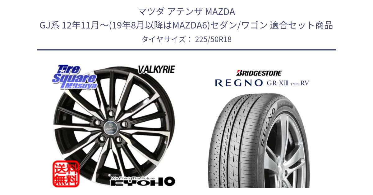 マツダ アテンザ MAZDA GJ系 12年11月～(19年8月以降はMAZDA6)セダン/ワゴン 用セット商品です。SMACK スマック ヴァルキリー ホイール 18インチ と REGNO GR-X3 TYPE RV GRX3RV GR-XIII サマータイヤ 225/50R18 の組合せ商品です。
