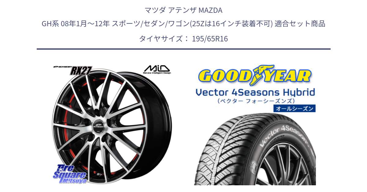 マツダ アテンザ MAZDA GH系 08年1月～12年 スポーツ/セダン/ワゴン(25Zは16インチ装着不可) 用セット商品です。MID SCHNEIDER シュナイダー RX27 RX-27 ホイール 4本 16インチ と ベクター Vector 4Seasons Hybrid オールシーズンタイヤ 195/65R16 の組合せ商品です。