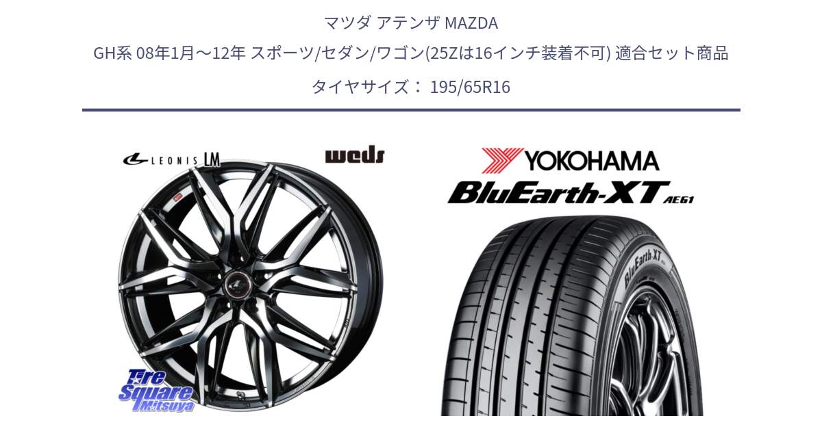 マツダ アテンザ MAZDA GH系 08年1月～12年 スポーツ/セダン/ワゴン(25Zは16インチ装着不可) 用セット商品です。40796 レオニス LEONIS LM 16インチ と R8539 BluEarth-XT AE61  ヨコハマ 195/65R16 の組合せ商品です。