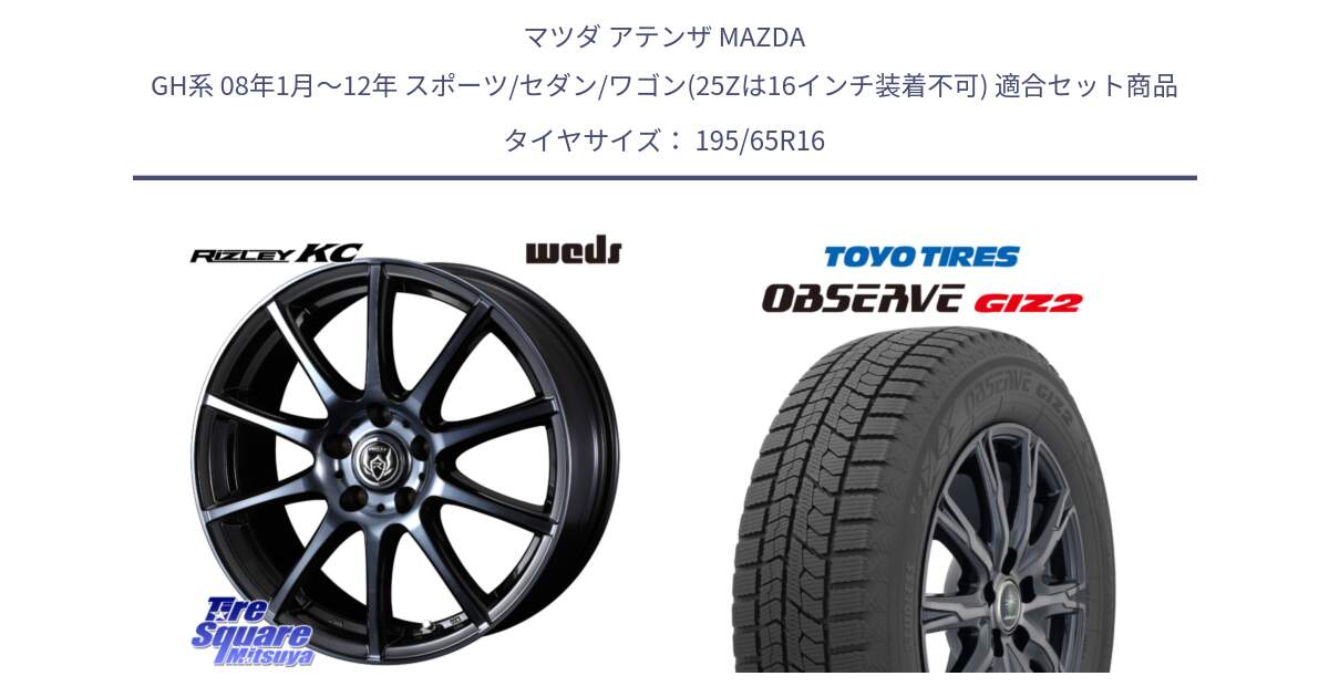 マツダ アテンザ MAZDA GH系 08年1月～12年 スポーツ/セダン/ワゴン(25Zは16インチ装着不可) 用セット商品です。40523 ライツレー RIZLEY KC 16インチ と オブザーブ ギズ2 〇 2025年製 在庫● OBSERVE GIZ2 4本単位での販売 スタッドレス ミツヤ 195/65R16 の組合せ商品です。