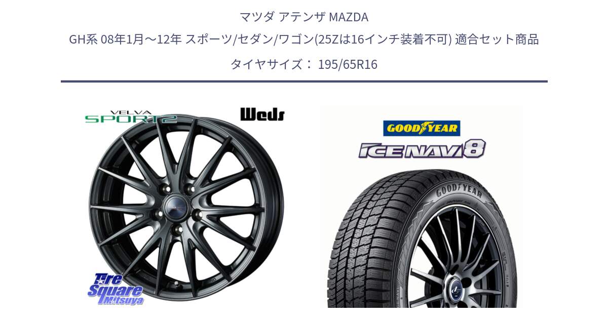 マツダ アテンザ MAZDA GH系 08年1月～12年 スポーツ/セダン/ワゴン(25Zは16インチ装着不可) 用セット商品です。ウェッズ ヴェルヴァ スポルト2 ホイール 16インチ と GOODYEAR ICE NAVI8 アイスナビ8 スタッドレス ミツヤ 195/65R16 の組合せ商品です。