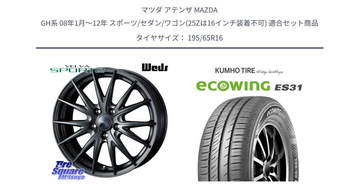 マツダ アテンザ MAZDA GH系 08年1月～12年 スポーツ/セダン/ワゴン(25Zは16インチ装着不可) 用セット商品です。ウェッズ ヴェルヴァ スポルト2 ホイール 16インチ と ecoWING ES31 エコウィング サマータイヤ 195/65R16 の組合せ商品です。