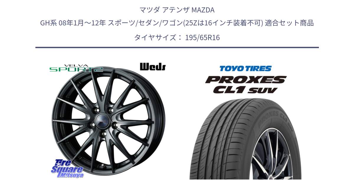 マツダ アテンザ MAZDA GH系 08年1月～12年 スポーツ/セダン/ワゴン(25Zは16インチ装着不可) 用セット商品です。ウェッズ ヴェルヴァ スポルト2 ホイール 16インチ と トーヨー プロクセス CL1 SUV PROXES サマータイヤ 195/65R16 の組合せ商品です。