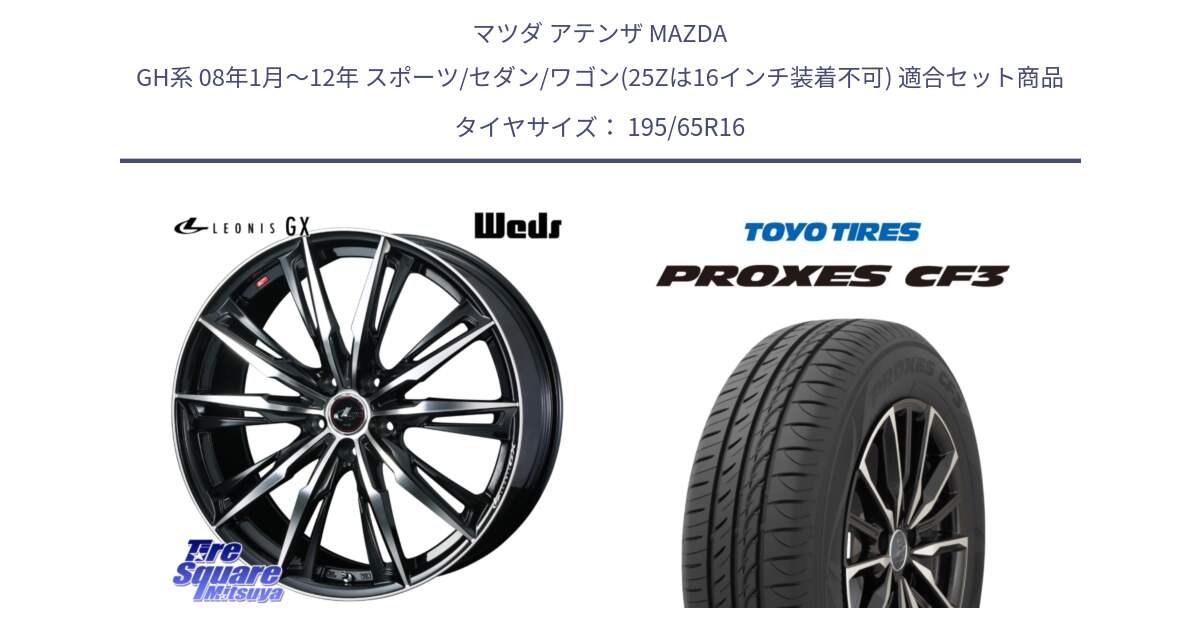 マツダ アテンザ MAZDA GH系 08年1月～12年 スポーツ/セダン/ワゴン(25Zは16インチ装着不可) 用セット商品です。LEONIS レオニス GX PBMC ウェッズ ホイール 16インチ と プロクセス PROXES CF3 サマータイヤ 195/65R16 の組合せ商品です。