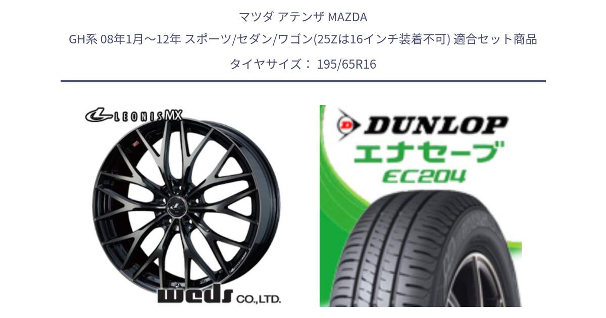 マツダ アテンザ MAZDA GH系 08年1月～12年 スポーツ/セダン/ワゴン(25Zは16インチ装着不可) 用セット商品です。レオニス MX ウェッズ Leonis ホイール 16インチ と ダンロップ エナセーブ EC204 ENASAVE サマータイヤ 195/65R16 の組合せ商品です。