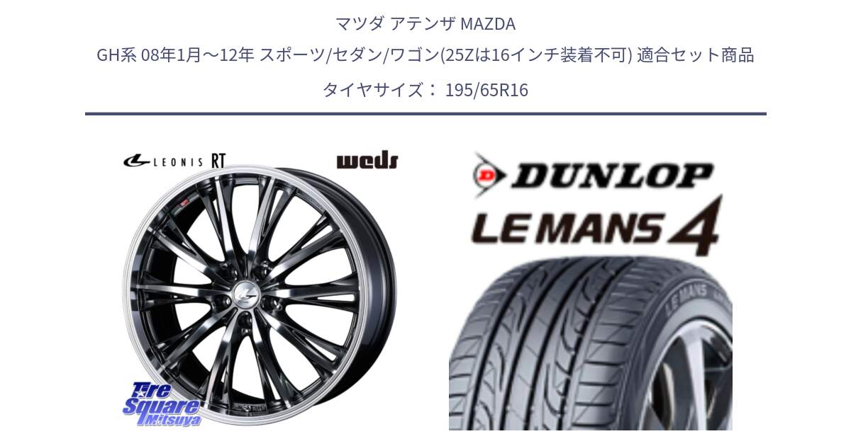 マツダ アテンザ MAZDA GH系 08年1月～12年 スポーツ/セダン/ワゴン(25Zは16インチ装着不可) 用セット商品です。41171 LEONIS RT ウェッズ レオニス ホイール 16インチ と ダンロップ LEMANS 4  ルマン4 LM704 サマータイヤ 195/65R16 の組合せ商品です。