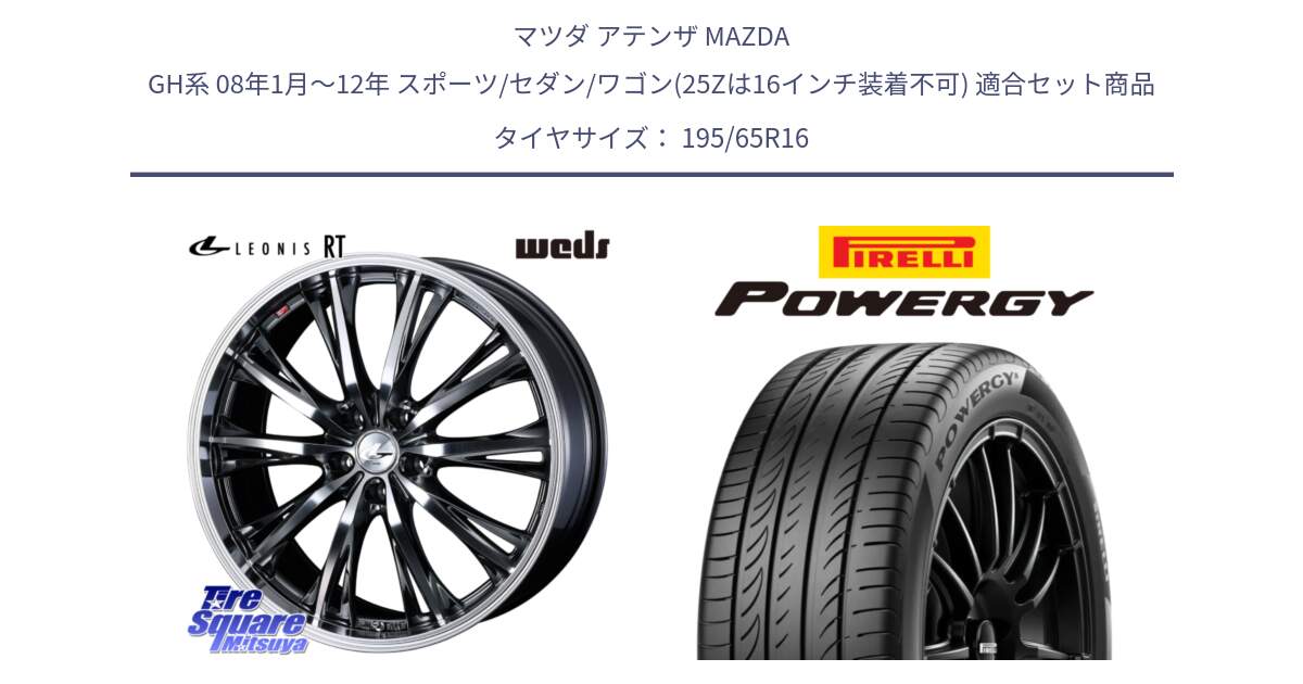 マツダ アテンザ MAZDA GH系 08年1月～12年 スポーツ/セダン/ワゴン(25Zは16インチ装着不可) 用セット商品です。41171 LEONIS RT ウェッズ レオニス ホイール 16インチ と POWERGY パワジー サマータイヤ  195/65R16 の組合せ商品です。