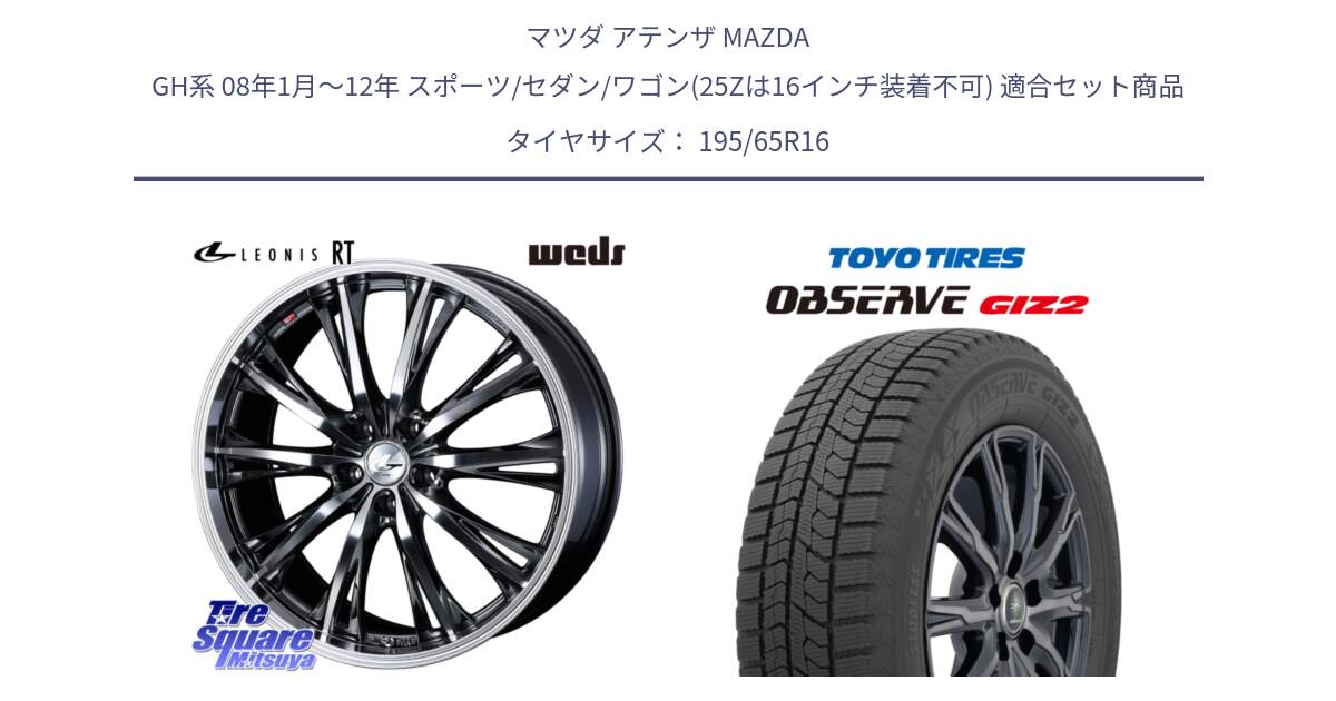 マツダ アテンザ MAZDA GH系 08年1月～12年 スポーツ/セダン/ワゴン(25Zは16インチ装着不可) 用セット商品です。41171 LEONIS RT ウェッズ レオニス ホイール 16インチ と オブザーブ ギズ2 〇 2025年製 在庫● OBSERVE GIZ2 4本単位での販売 スタッドレス ミツヤ 195/65R16 の組合せ商品です。