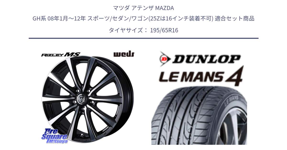 マツダ アテンザ MAZDA GH系 08年1月～12年 スポーツ/セダン/ワゴン(25Zは16インチ装着不可) 用セット商品です。ウエッズ RIZLEY MS ホイール 16インチ と ダンロップ LEMANS 4  ルマン4 LM704 サマータイヤ 195/65R16 の組合せ商品です。