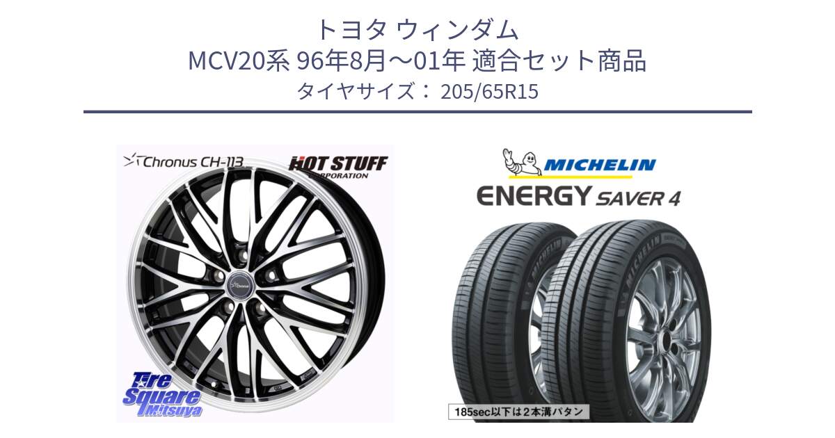 トヨタ ウィンダム MCV20系 96年8月～01年 用セット商品です。Chronus CH-113 クロノス ホイール 15インチ と ENERGY SAVER4 エナジーセイバー4 99H XL 正規 205/65R15 の組合せ商品です。