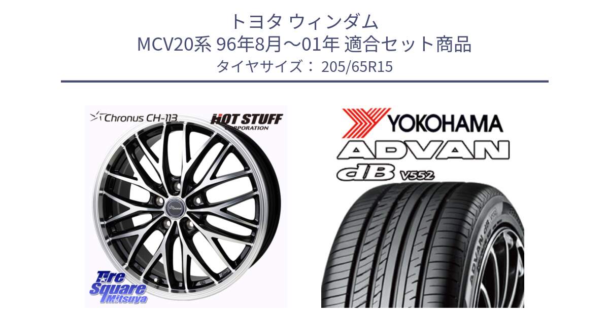 トヨタ ウィンダム MCV20系 96年8月～01年 用セット商品です。Chronus CH-113 クロノス ホイール 15インチ と R2599 ADVAN dB V552 ヨコハマ 205/65R15 の組合せ商品です。