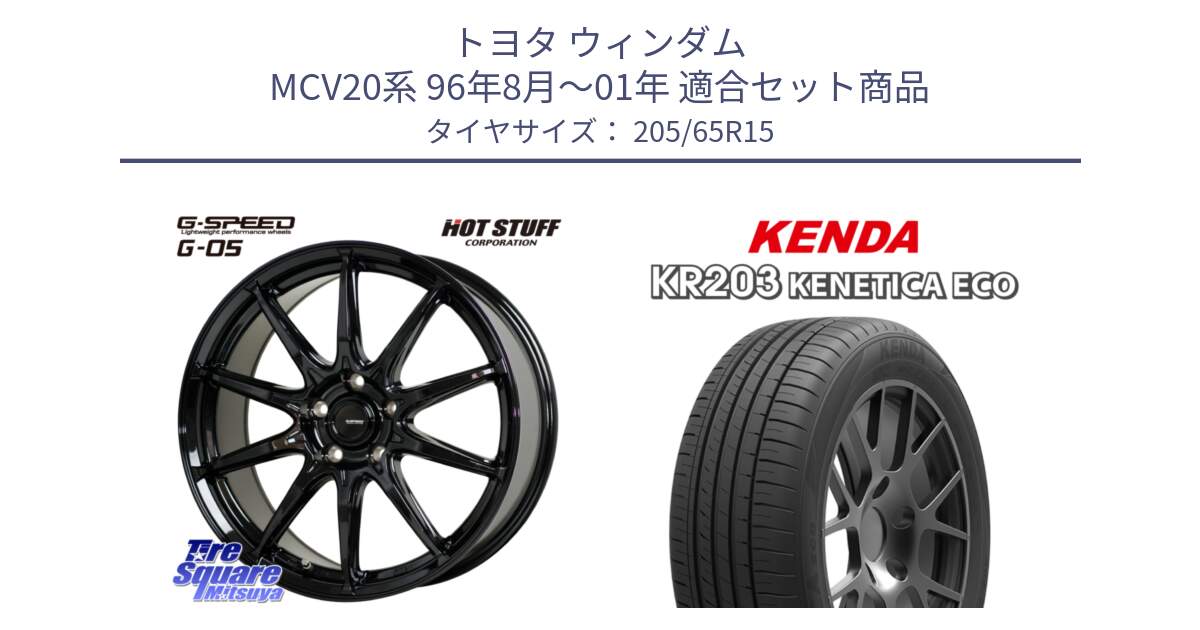 トヨタ ウィンダム MCV20系 96年8月～01年 用セット商品です。G-SPEED G-05 G05 5H ホイール  4本 15インチ と ケンダ KENETICA ECO KR203 サマータイヤ 205/65R15 の組合せ商品です。