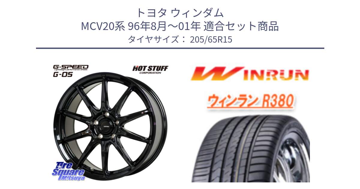 トヨタ ウィンダム MCV20系 96年8月～01年 用セット商品です。G-SPEED G-05 G05 5H ホイール  4本 15インチ と R380 サマータイヤ 205/65R15 の組合せ商品です。