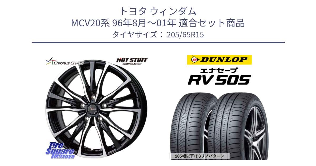 トヨタ ウィンダム MCV20系 96年8月～01年 用セット商品です。Chronus クロノス CH-110 CH110 ホイール 15インチ と ダンロップ エナセーブ RV 505 ミニバン サマータイヤ 205/65R15 の組合せ商品です。