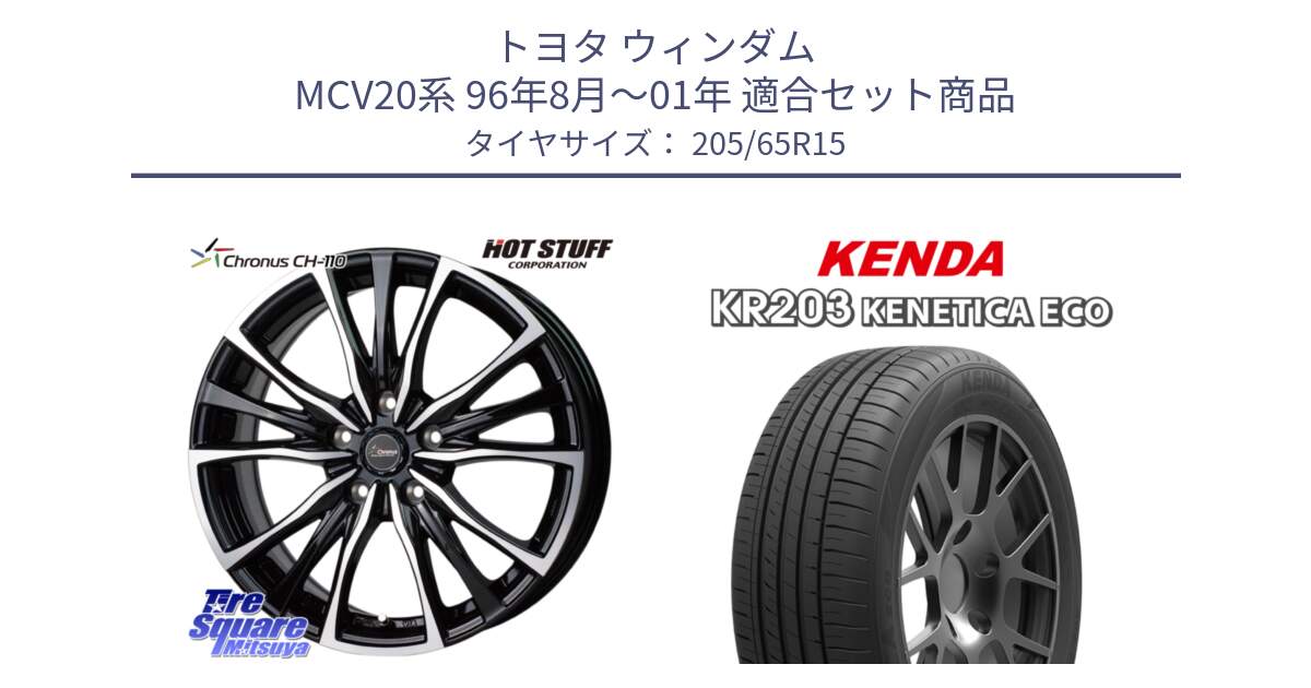 トヨタ ウィンダム MCV20系 96年8月～01年 用セット商品です。Chronus クロノス CH-110 CH110 ホイール 15インチ と ケンダ KENETICA ECO KR203 サマータイヤ 205/65R15 の組合せ商品です。