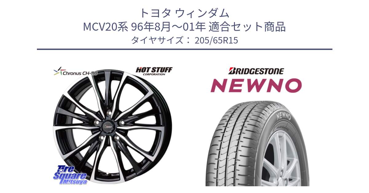 トヨタ ウィンダム MCV20系 96年8月～01年 用セット商品です。Chronus クロノス CH-110 CH110 ホイール 15インチ と NEWNO ニューノ サマータイヤ 205/65R15 の組合せ商品です。