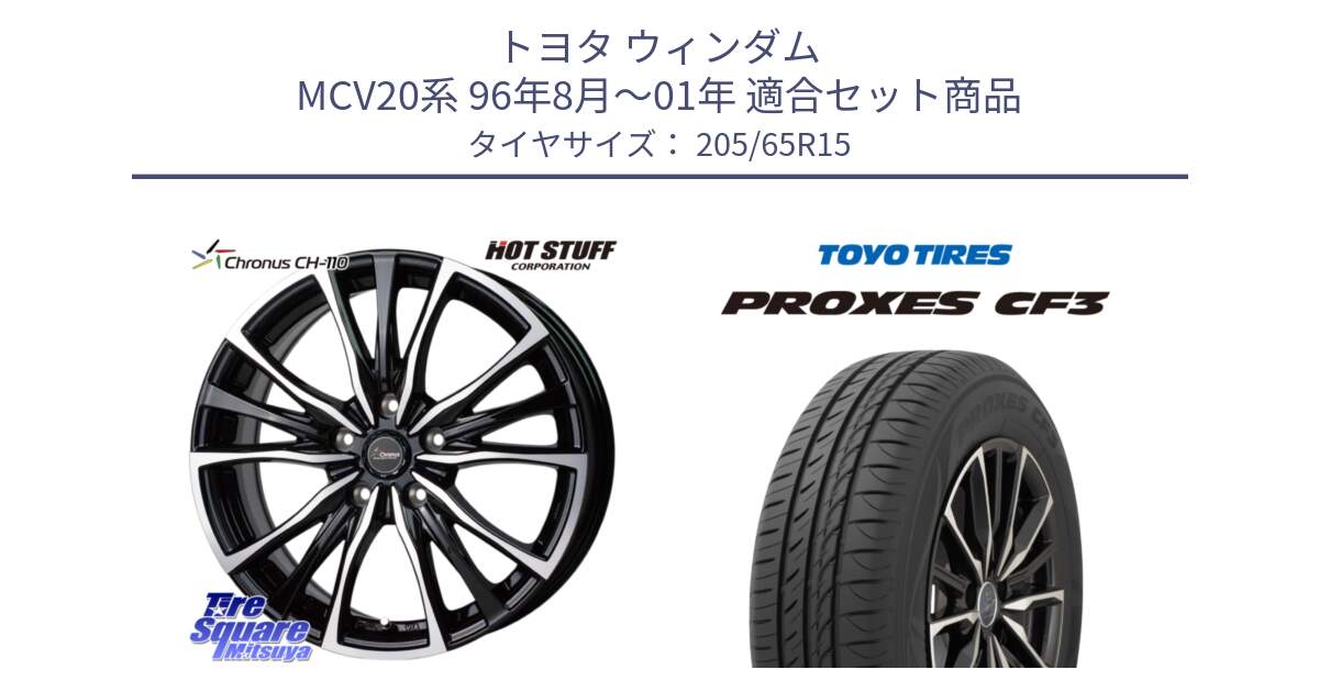 トヨタ ウィンダム MCV20系 96年8月～01年 用セット商品です。Chronus クロノス CH-110 CH110 ホイール 15インチ と プロクセス PROXES CF3 サマータイヤ 205/65R15 の組合せ商品です。