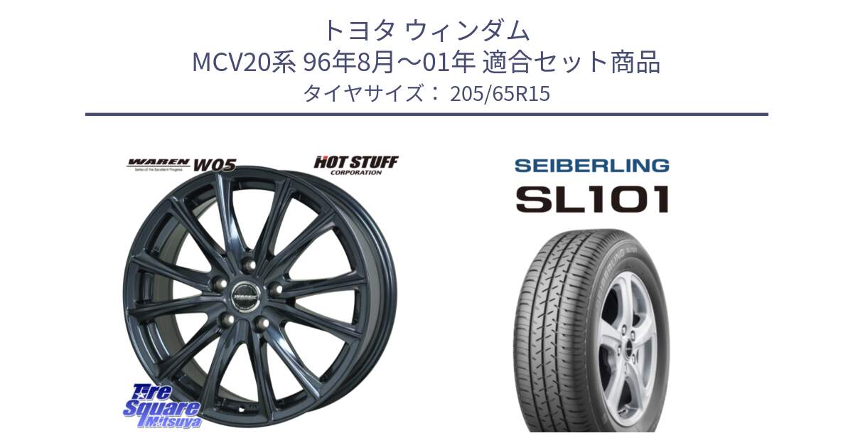 トヨタ ウィンダム MCV20系 96年8月～01年 用セット商品です。WAREN W05 ヴァーレン  ホイール15インチ と SEIBERLING セイバーリング SL101 205/65R15 の組合せ商品です。