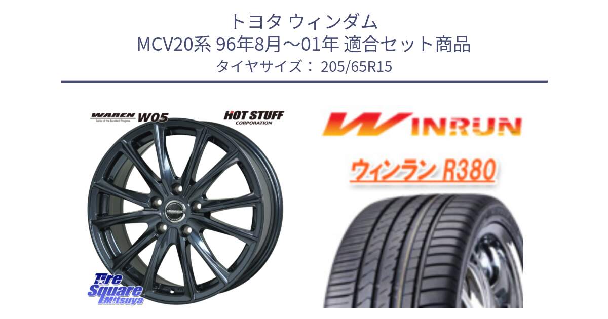 トヨタ ウィンダム MCV20系 96年8月～01年 用セット商品です。WAREN W05 ヴァーレン  ホイール15インチ と R380 サマータイヤ 205/65R15 の組合せ商品です。