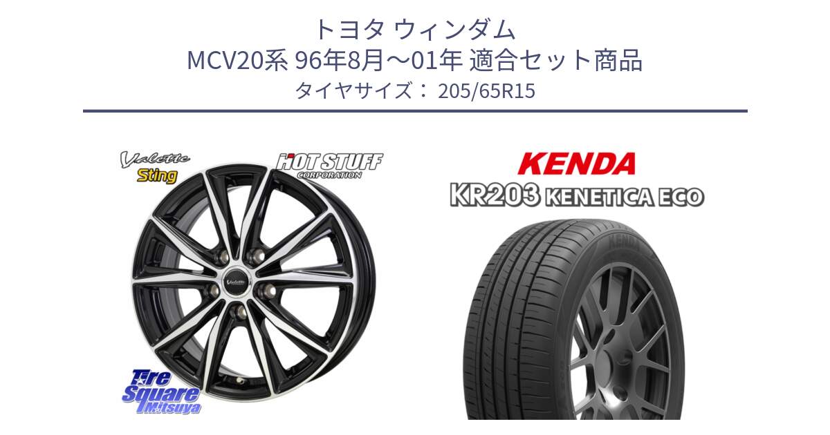 トヨタ ウィンダム MCV20系 96年8月～01年 用セット商品です。Valette Sting ヴァレット スティング ホイール 15インチ と ケンダ KENETICA ECO KR203 サマータイヤ 205/65R15 の組合せ商品です。