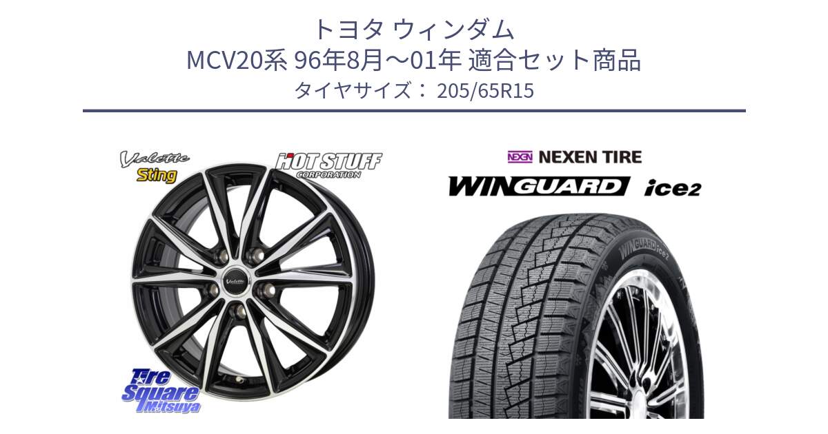 トヨタ ウィンダム MCV20系 96年8月～01年 用セット商品です。Valette Sting ヴァレット スティング ホイール 15インチ と WINGUARD ice2 2025年製 スタッドレス ミツヤ ネクセン ウィンガードアイス2 205/65R15 の組合せ商品です。