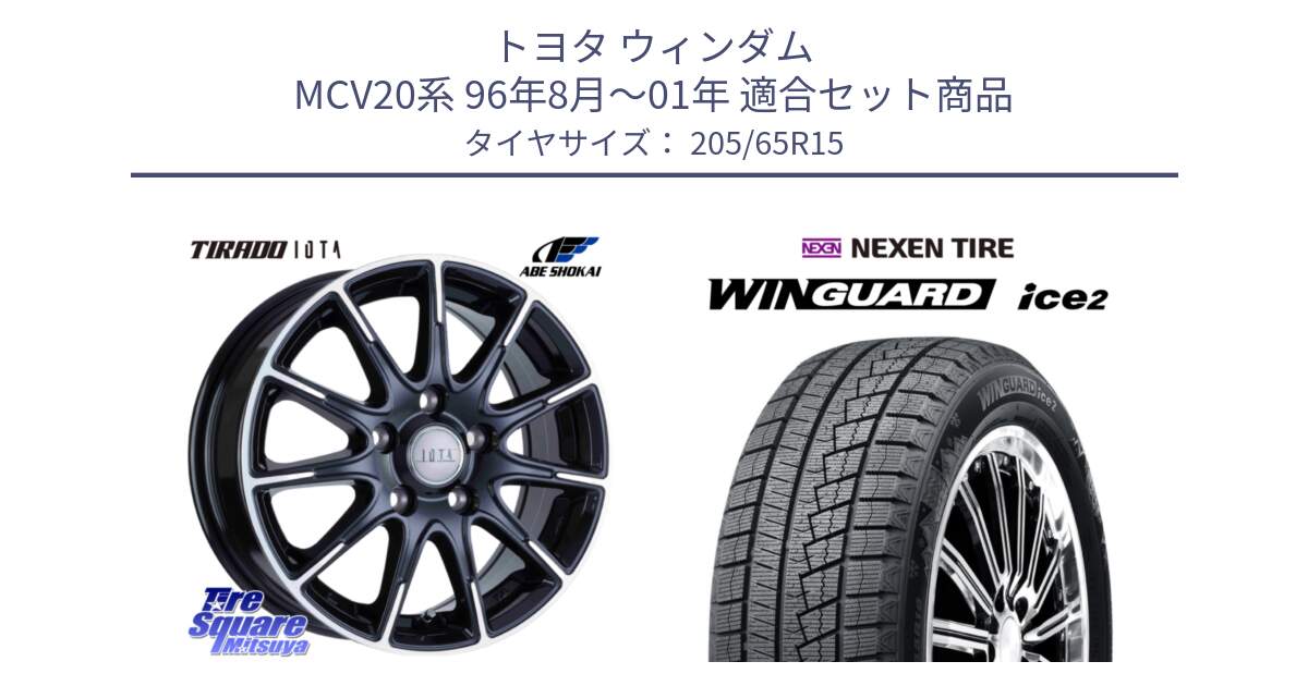 トヨタ ウィンダム MCV20系 96年8月～01年 用セット商品です。TIRADO IOTA イオタ ホイール 15インチ と WINGUARD ice2 2025年製 スタッドレス ミツヤ ネクセン ウィンガードアイス2 205/65R15 の組合せ商品です。