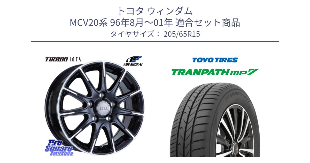 トヨタ ウィンダム MCV20系 96年8月～01年 用セット商品です。TIRADO IOTA イオタ ホイール 15インチ と トーヨー トランパス MP7 ミニバン TRANPATH サマータイヤ 205/65R15 の組合せ商品です。