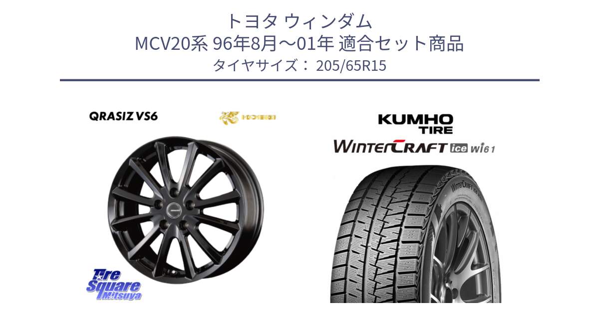 トヨタ ウィンダム MCV20系 96年8月～01年 用セット商品です。クレイシズVS6 QRA521Bホイール と WINTERCRAFT ice Wi61 2025年製 クムホ ウィンタークラフトアイスWi61 スタッドレス ミツヤ 205/65R15 の組合せ商品です。