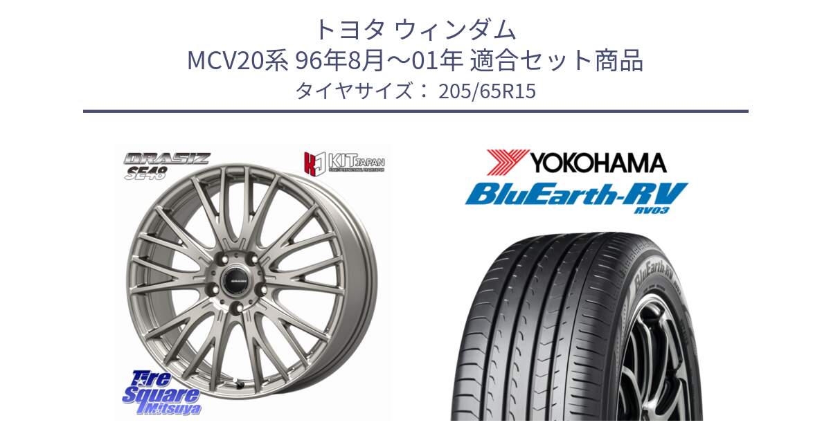 トヨタ ウィンダム MCV20系 96年8月～01年 用セット商品です。QRASIZ クレイシズ SE48 ホイール 15インチ と ブルーアース ミニバン RV03 ヨコハマ 205/65R15 の組合せ商品です。