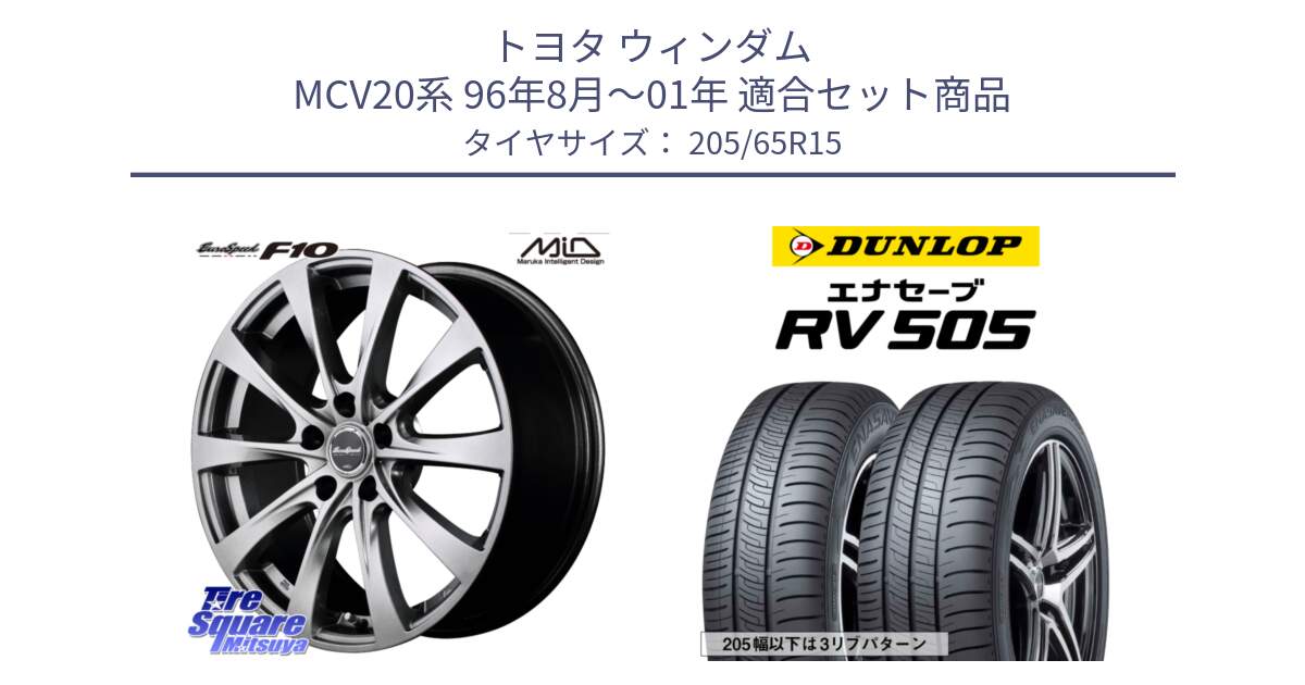 トヨタ ウィンダム MCV20系 96年8月～01年 用セット商品です。MID EuroSpeed F10 ホイール 4本 15インチ と ダンロップ エナセーブ RV 505 ミニバン サマータイヤ 205/65R15 の組合せ商品です。