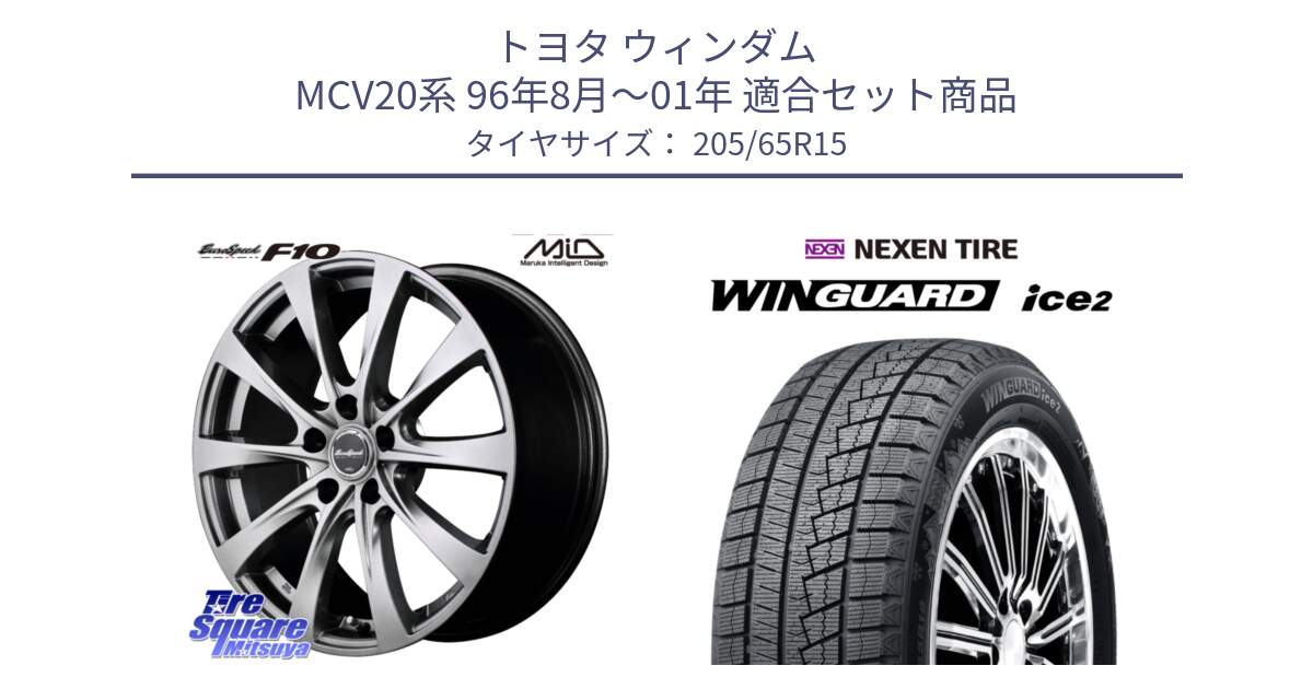 トヨタ ウィンダム MCV20系 96年8月～01年 用セット商品です。MID EuroSpeed F10 ホイール 4本 15インチ と WINGUARD ice2 2025年製 スタッドレス ミツヤ ネクセン ウィンガードアイス2 205/65R15 の組合せ商品です。
