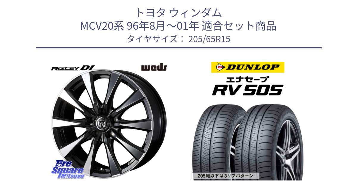 トヨタ ウィンダム MCV20系 96年8月～01年 用セット商品です。40500 ライツレー RIZLEY DI 15インチ と ダンロップ エナセーブ RV 505 ミニバン サマータイヤ 205/65R15 の組合せ商品です。