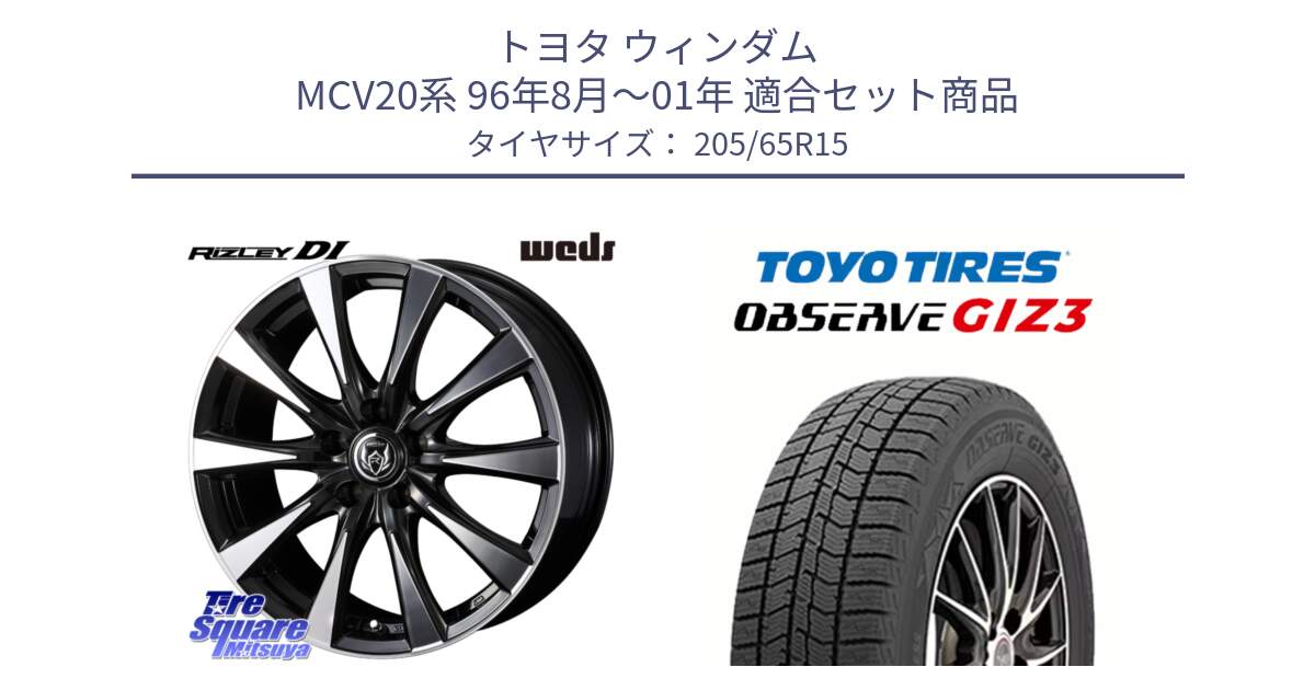 トヨタ ウィンダム MCV20系 96年8月～01年 用セット商品です。40500 ライツレー RIZLEY DI 15インチ と OBSERVE GIZ3 2024年製～ オブザーブ ギズ3 スタッドレス ミツヤ 205/65R15 の組合せ商品です。
