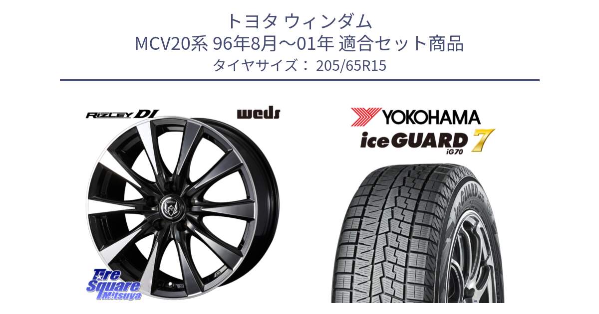 トヨタ ウィンダム MCV20系 96年8月～01年 用セット商品です。40500 ライツレー RIZLEY DI 15インチ と R7133 ice GUARD7 IG70 アイスガード スタッドレス ミツヤ 205/65R15 の組合せ商品です。