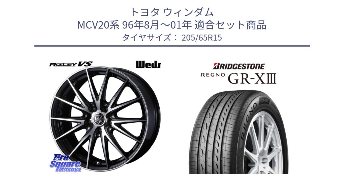 トヨタ ウィンダム MCV20系 96年8月～01年 用セット商品です。ウェッズ ライツレー RIZLEY VS ホイール 15インチ と REGNO GR-X3 GRX3 GR-XIII レグノ  サマータイヤ 205/65R15 の組合せ商品です。