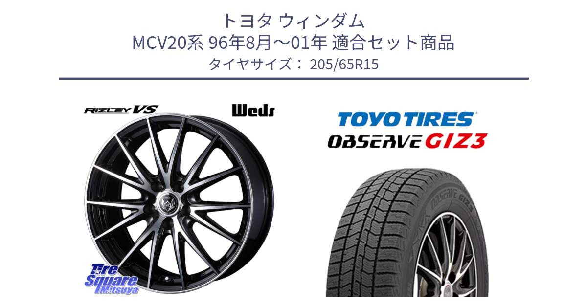 トヨタ ウィンダム MCV20系 96年8月～01年 用セット商品です。ウェッズ ライツレー RIZLEY VS ホイール 15インチ と OBSERVE GIZ3 2024年製～ オブザーブ ギズ3 スタッドレス ミツヤ 205/65R15 の組合せ商品です。