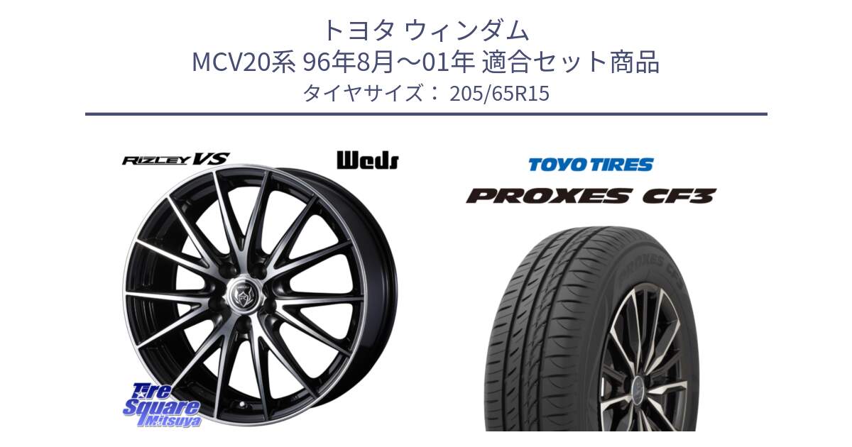 トヨタ ウィンダム MCV20系 96年8月～01年 用セット商品です。ウェッズ ライツレー RIZLEY VS ホイール 15インチ と プロクセス PROXES CF3 サマータイヤ 205/65R15 の組合せ商品です。