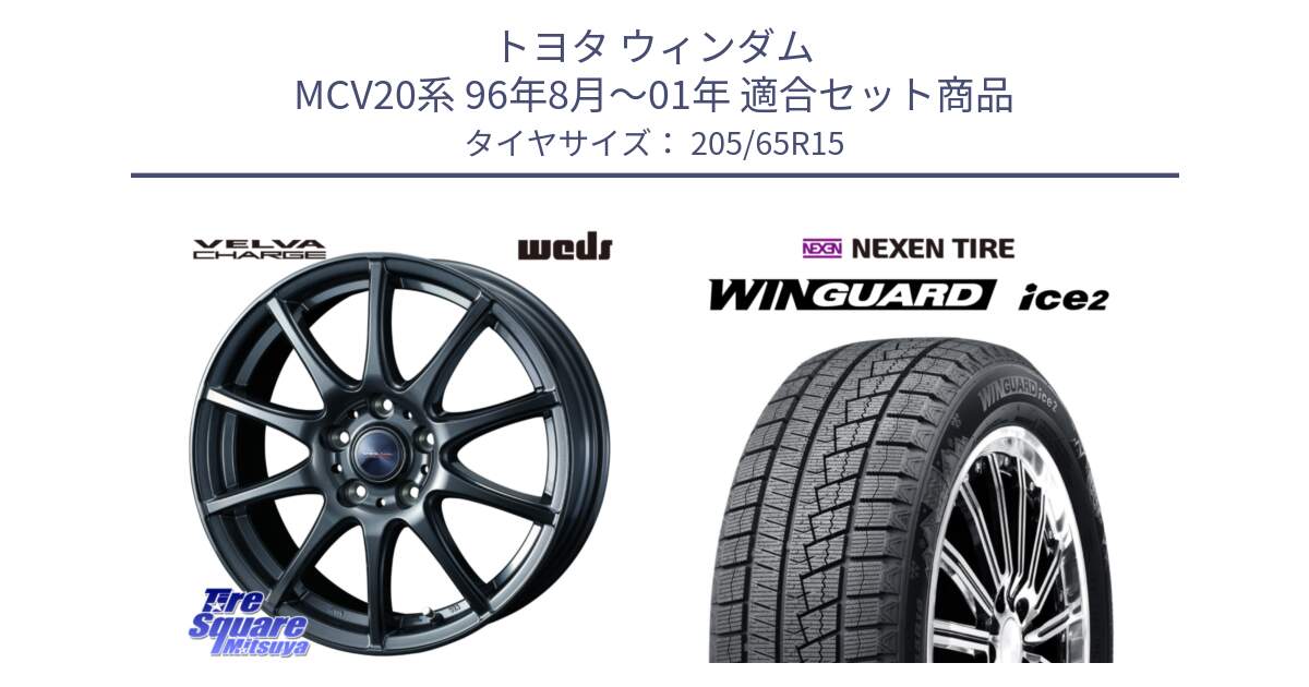 トヨタ ウィンダム MCV20系 96年8月～01年 用セット商品です。ウェッズ ヴェルヴァチャージ ホイール と WINGUARD ice2 2025年製 スタッドレス ミツヤ ネクセン ウィンガードアイス2 205/65R15 の組合せ商品です。